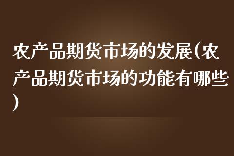 农产品期货市场的发展(农产品期货市场的功能有哪些)_https://www.yunyouns.com_恒生指数_第1张