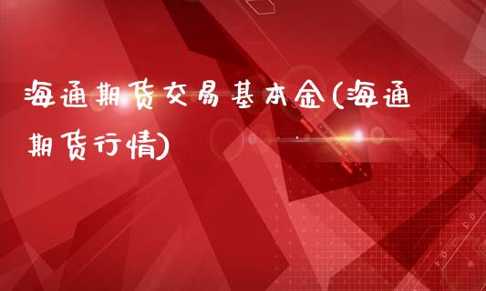 海通期货交易基本金(海通期货行情)_https://www.yunyouns.com_恒生指数_第1张