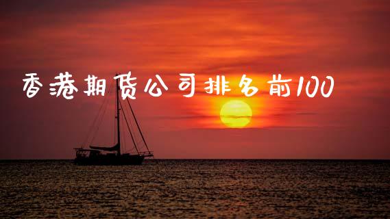 香港期货公司排名前100_https://www.yunyouns.com_股指期货_第1张