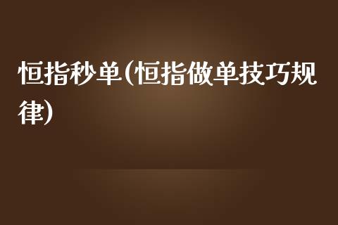 恒指秒单(恒指做单技巧规律)_https://www.yunyouns.com_股指期货_第1张