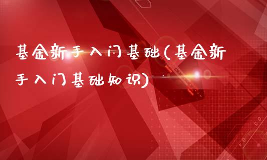 基金新手入门基础(基金新手入门基础知识)_https://www.yunyouns.com_恒生指数_第1张