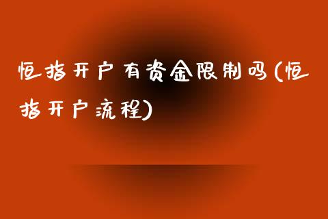 恒指开户有资金限制吗(恒指开户流程)_https://www.yunyouns.com_期货行情_第1张