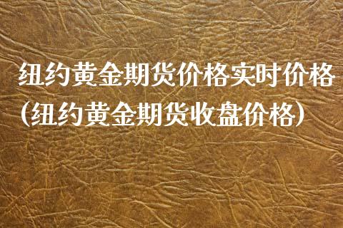 纽约黄金期货价格实时价格(纽约黄金期货收盘价格)_https://www.yunyouns.com_期货行情_第1张