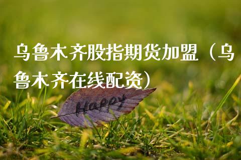 股指期货（在线配资）_https://www.yunyouns.com_期货行情_第1张