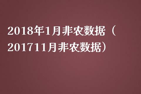 2018年1月非农数据（201711月非农数据）_https://www.yunyouns.com_恒生指数_第1张