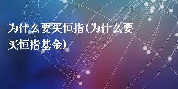 为什么要买恒指(为什么要买恒指基金)_https://www.yunyouns.com_恒生指数_第1张