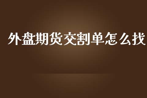 外盘期货交割单怎么找_https://www.yunyouns.com_期货直播_第1张