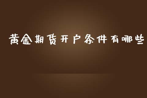 黄金期货开户条件有哪些_https://www.yunyouns.com_恒生指数_第1张