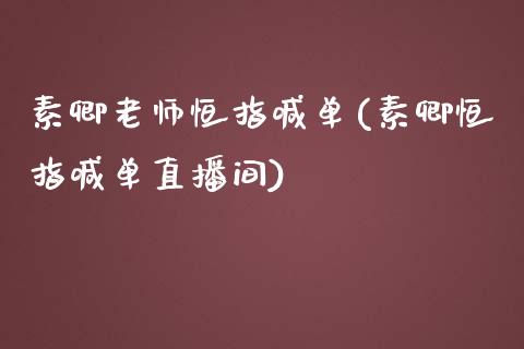 素卿老师恒指喊单(素卿恒指喊单直播间)_https://www.yunyouns.com_期货直播_第1张