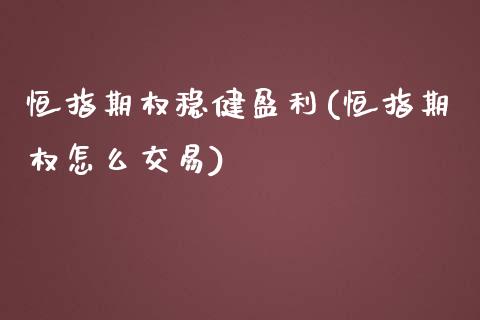 恒指期权稳健盈利(恒指期权怎么交易)_https://www.yunyouns.com_恒生指数_第1张