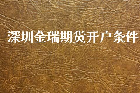 深圳金瑞期货开户条件_https://www.yunyouns.com_股指期货_第1张