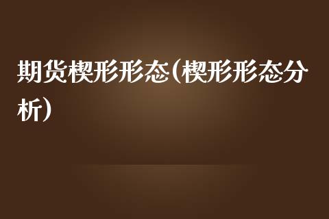 期货楔形形态(楔形形态分析)_https://www.yunyouns.com_恒生指数_第1张