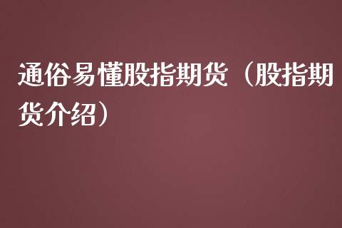 通俗易懂股指期货（股指期货介绍）_https://www.yunyouns.com_期货行情_第1张