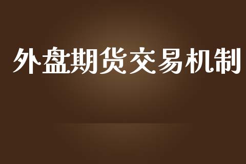 外盘期货交易机制_https://www.yunyouns.com_恒生指数_第1张