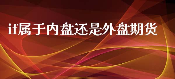 if属于内盘还是外盘期货_https://www.yunyouns.com_股指期货_第1张