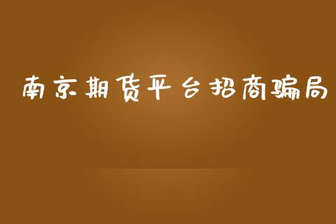 南京期货平台招商局_https://www.yunyouns.com_期货直播_第1张