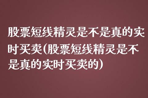 股票短线精灵是不是真的实时买卖(股票短线精灵是不是真的实时买卖的)_https://www.yunyouns.com_恒生指数_第1张