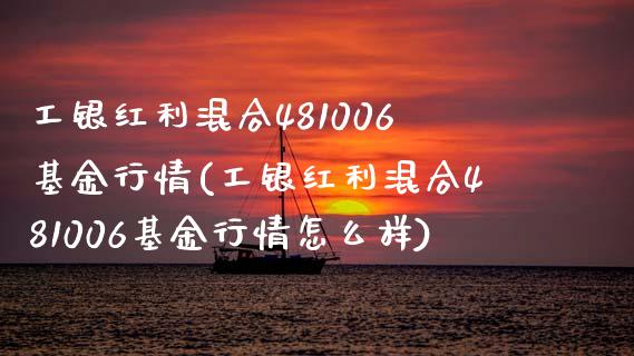 工银红利混合481006基金行情(工银红利混合481006基金行情怎么样)_https://www.yunyouns.com_恒生指数_第1张