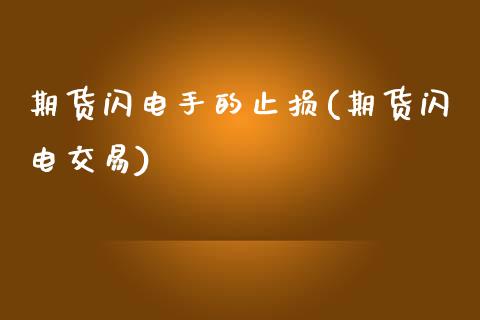 期货闪电手的止损(期货闪电交易)_https://www.yunyouns.com_恒生指数_第1张