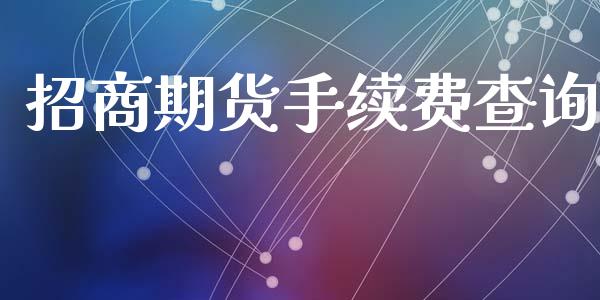 招商期货手续费查询_https://www.yunyouns.com_期货行情_第1张