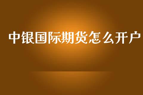 中银国际期货怎么开户_https://www.yunyouns.com_恒生指数_第1张