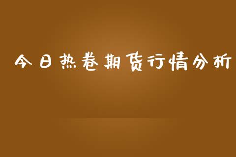 今日热卷期货行情分析_https://www.yunyouns.com_股指期货_第1张