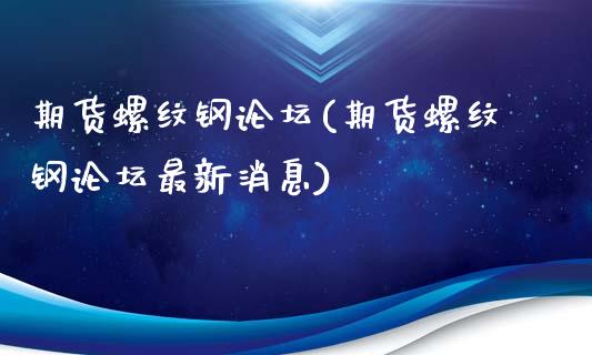 期货螺纹钢(期货螺纹钢最新消息)_https://www.yunyouns.com_期货行情_第1张