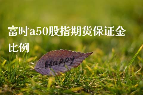 富时a50股指期货保证金比例_https://www.yunyouns.com_股指期货_第1张