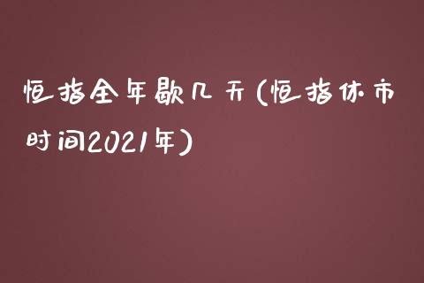 恒指全年歇几天(恒指休市时间2021年)_https://www.yunyouns.com_期货直播_第1张