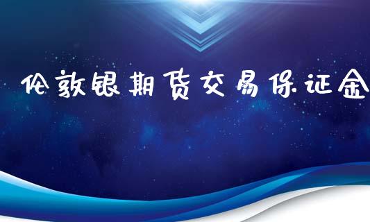 伦敦银期货交易保证金_https://www.yunyouns.com_恒生指数_第1张