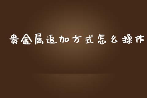 贵金属追加方式怎么操作_https://www.yunyouns.com_恒生指数_第1张