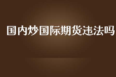 国内炒国际期货吗_https://www.yunyouns.com_恒生指数_第1张