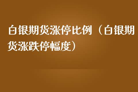 白银期货涨停比例（白银期货涨跌停幅度）_https://www.yunyouns.com_期货行情_第1张