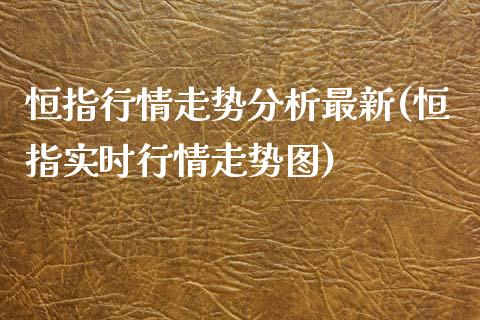 恒指行情走势分析最新(恒指实时行情走势图)_https://www.yunyouns.com_股指期货_第1张