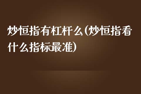 炒恒指有杠杆么(炒恒指看什么指标最准)_https://www.yunyouns.com_期货行情_第1张