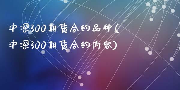 沪深300期货合约品种(沪深300期货合约内容)_https://www.yunyouns.com_期货直播_第1张