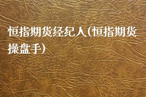 恒指期货经纪人(恒指期货操盘手)_https://www.yunyouns.com_期货直播_第1张