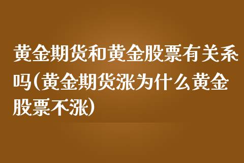 黄金期货和黄金股票有关系吗(黄金期货涨为什么黄金股票不涨)_https://www.yunyouns.com_期货直播_第1张