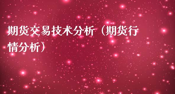 期货交易技术分析（期货行情分析）_https://www.yunyouns.com_期货直播_第1张