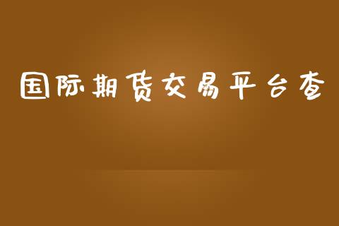 国际期货交易平台查_https://www.yunyouns.com_期货直播_第1张