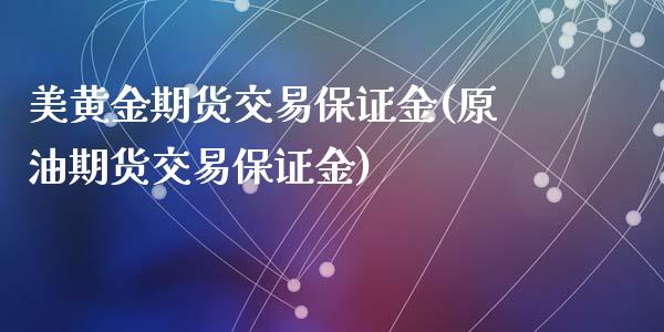 美黄金期货交易保证金(原油期货交易保证金)_https://www.yunyouns.com_恒生指数_第1张