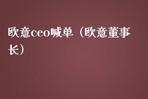 欧意ceo喊单（欧意）_https://www.yunyouns.com_股指期货_第1张