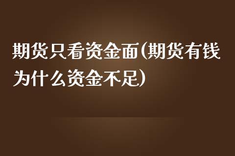 期货只看资金面(期货有钱为什么资金不足)_https://www.yunyouns.com_期货直播_第1张