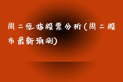 周二恒指股票分析(周二股市最新预测)_https://www.yunyouns.com_期货直播_第1张