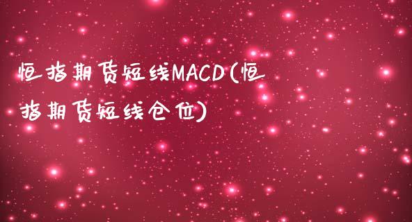 恒指期货短线MACD(恒指期货短线仓位)_https://www.yunyouns.com_期货直播_第1张