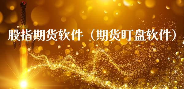 股指期货软件（期货盯盘软件）_https://www.yunyouns.com_期货行情_第1张