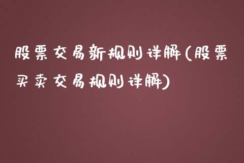 股票交易新规则详解(股票买卖交易规则详解)_https://www.yunyouns.com_恒生指数_第1张