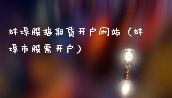 蚌埠股指期货开户网站（蚌埠市股票开户）_https://www.yunyouns.com_期货直播_第1张