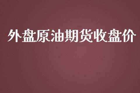 外盘原油期货收盘价_https://www.yunyouns.com_恒生指数_第1张