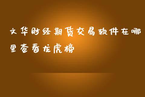 财经期货交易软件在哪里查看龙虎榜_https://www.yunyouns.com_期货直播_第1张